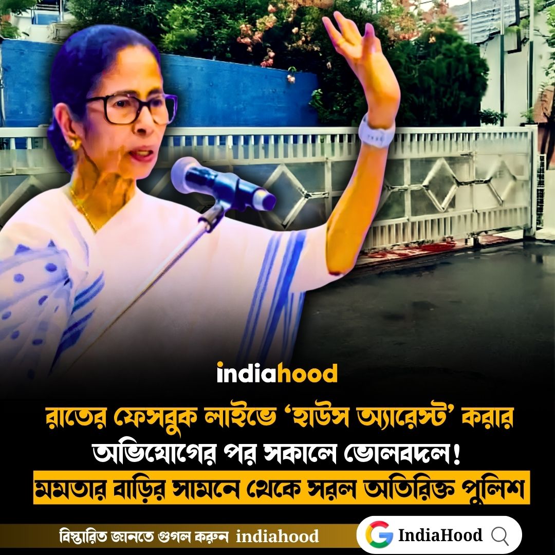 মমতার বাড়ির সামনে থেকে সরল অতিরিক্ত পুলিশ